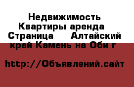 Недвижимость Квартиры аренда - Страница 6 . Алтайский край,Камень-на-Оби г.